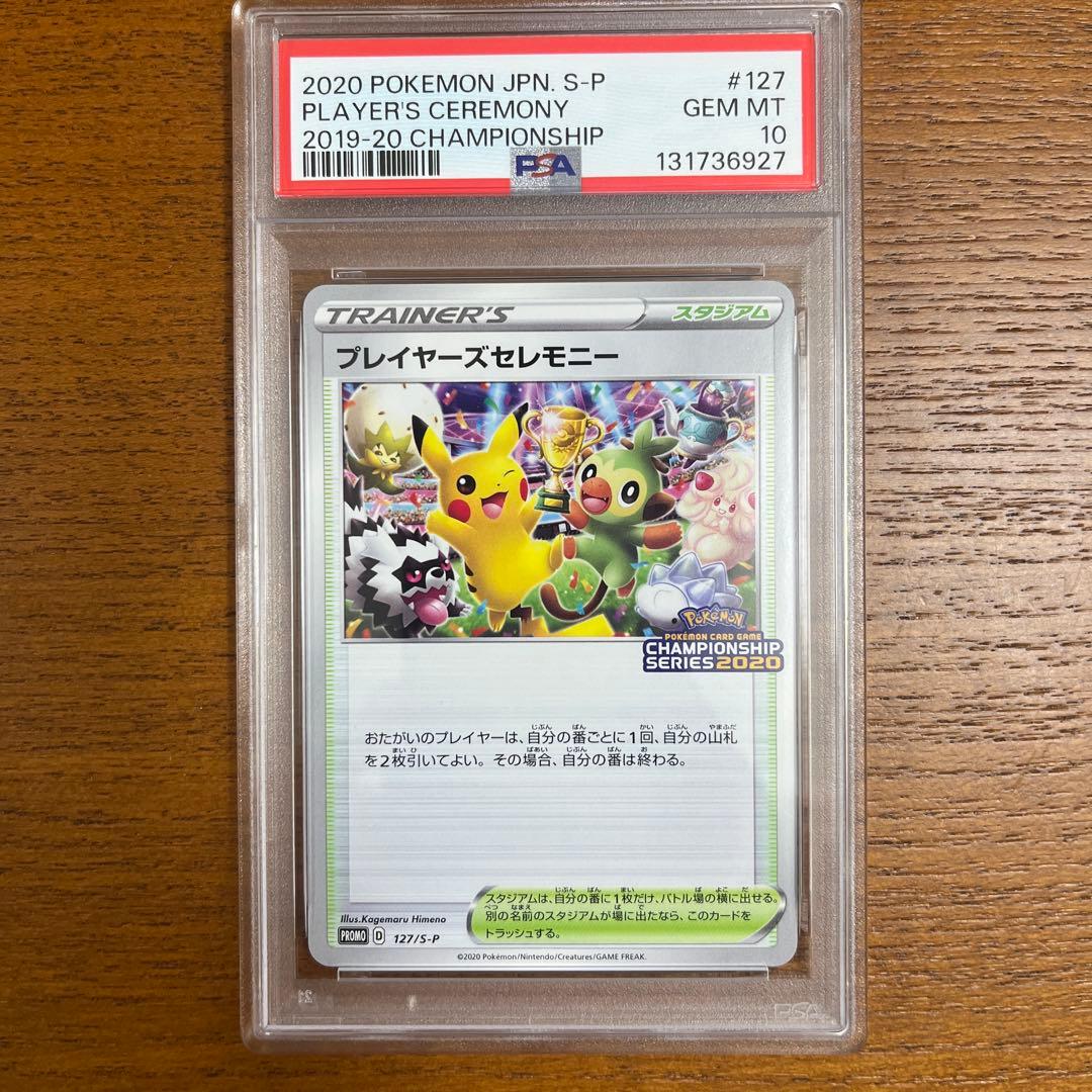 PSA10 プレイヤーズセレモニー 2020