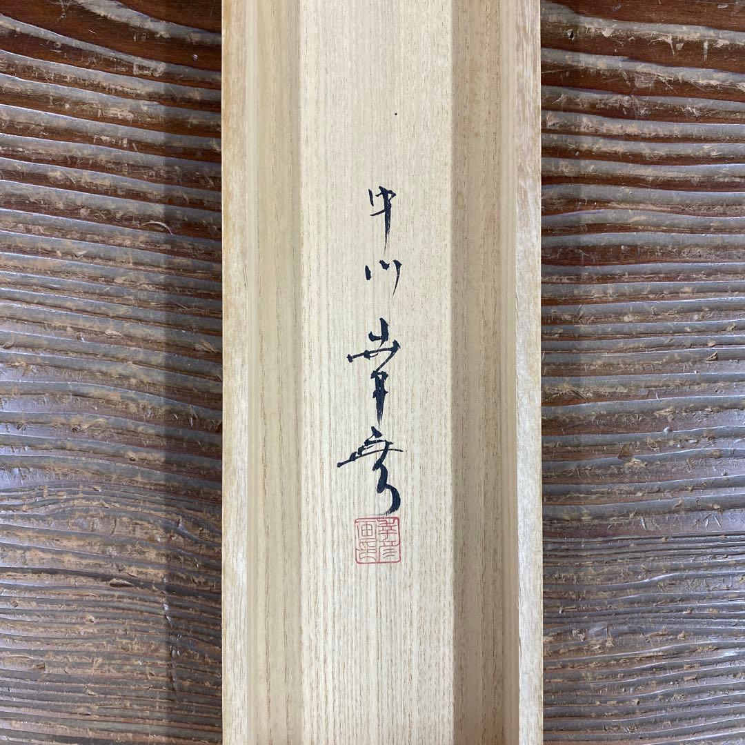 美品 掛け軸 中川幸彦作「南天」太巻き付 共箱 美術年鑑掲載