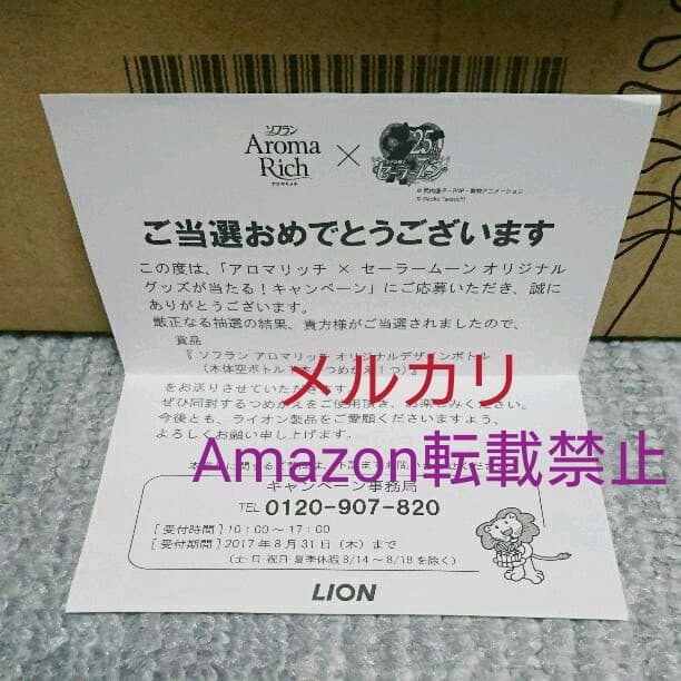 【非売品】セーラームーン:アロマリッチ☆ソフラン当選ボトル☆オリジナル