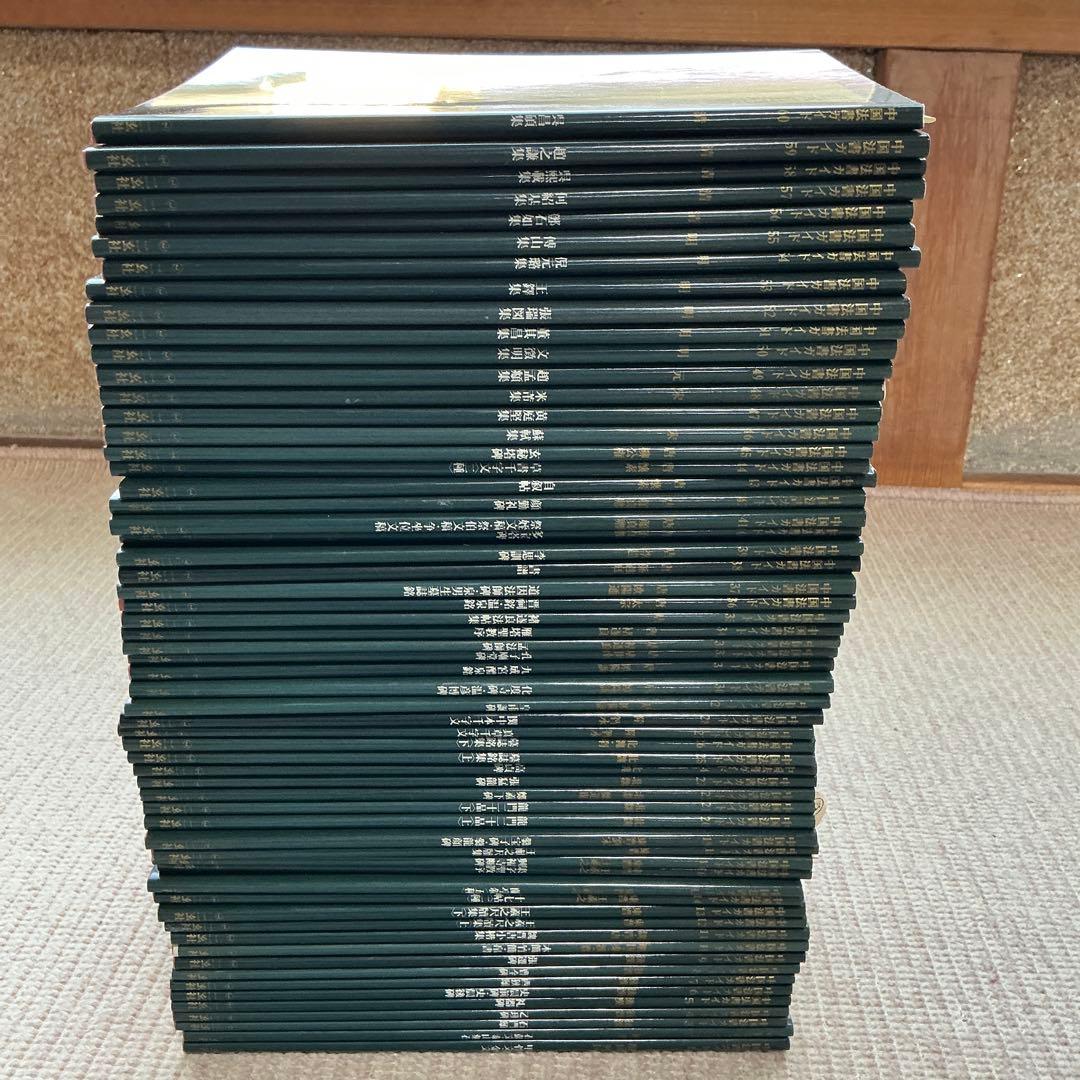 中国法書ガイド　二玄社　60冊