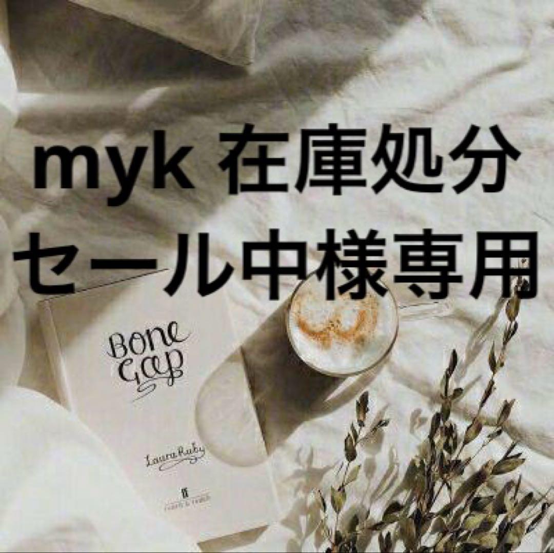 myk 在庫処分セール中　0628