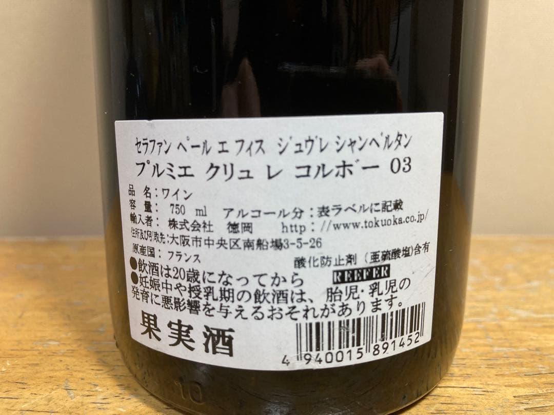 ジュブレシャンベルタン①プルミエクリュ2003②ジェラールラフェ2010