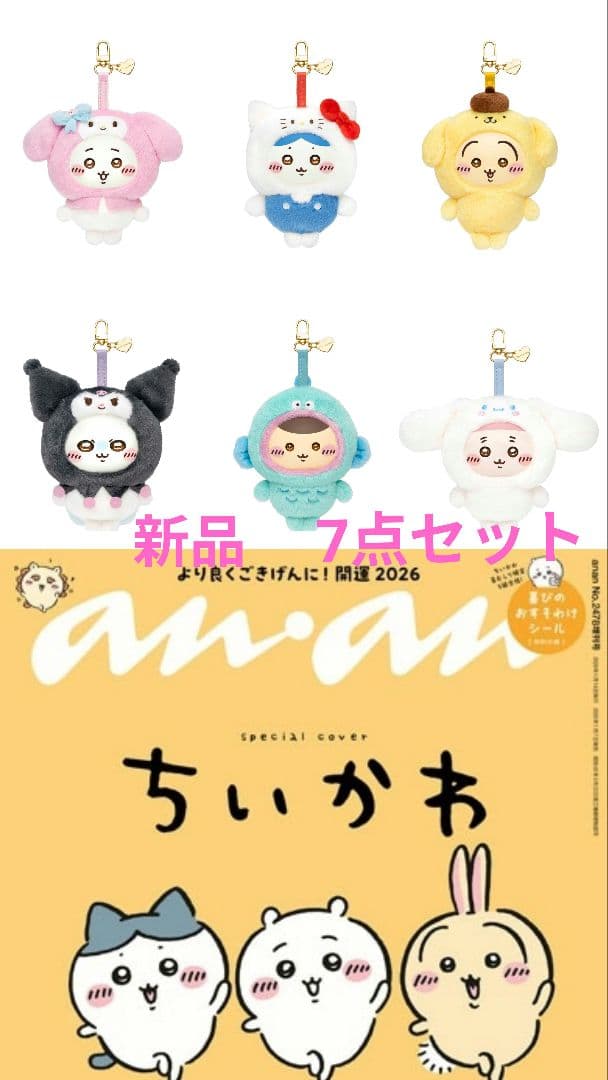 ちいかわ×サンリオ　キラメッコ　6種コンプセット　ちいかわ×anan　新品