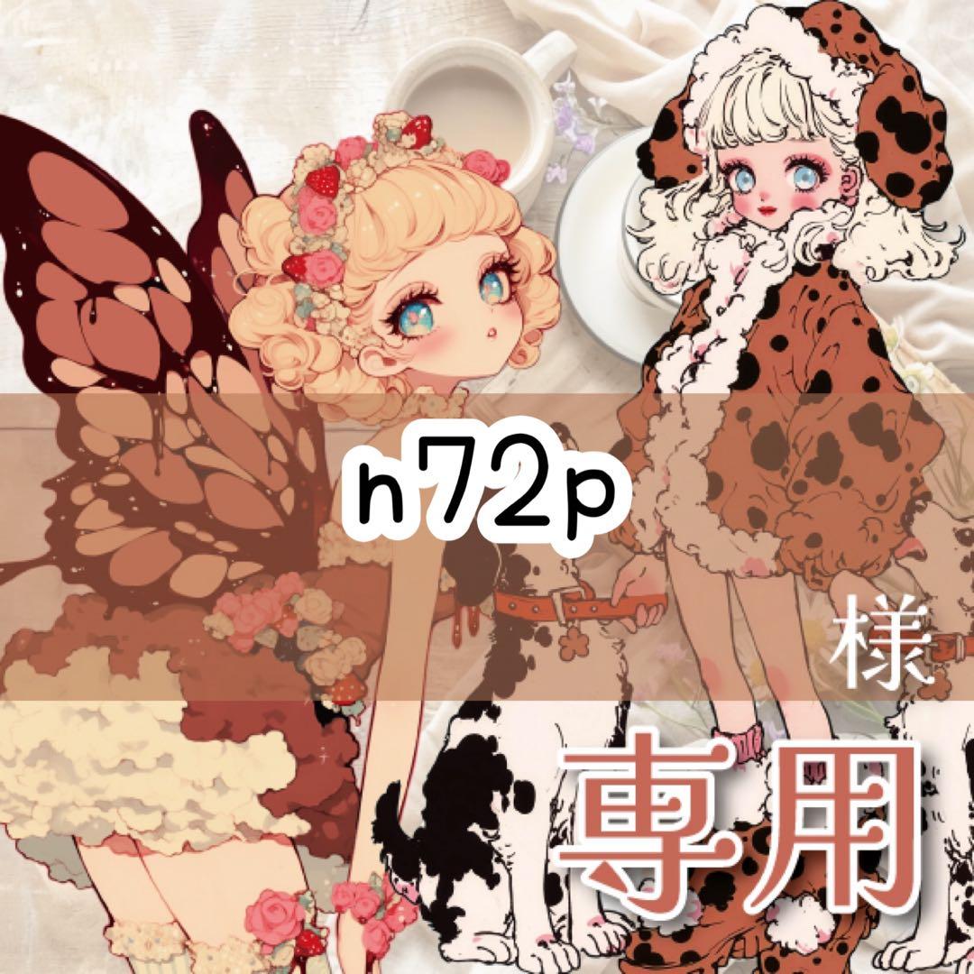 n72p様♡ありがとうございます♡