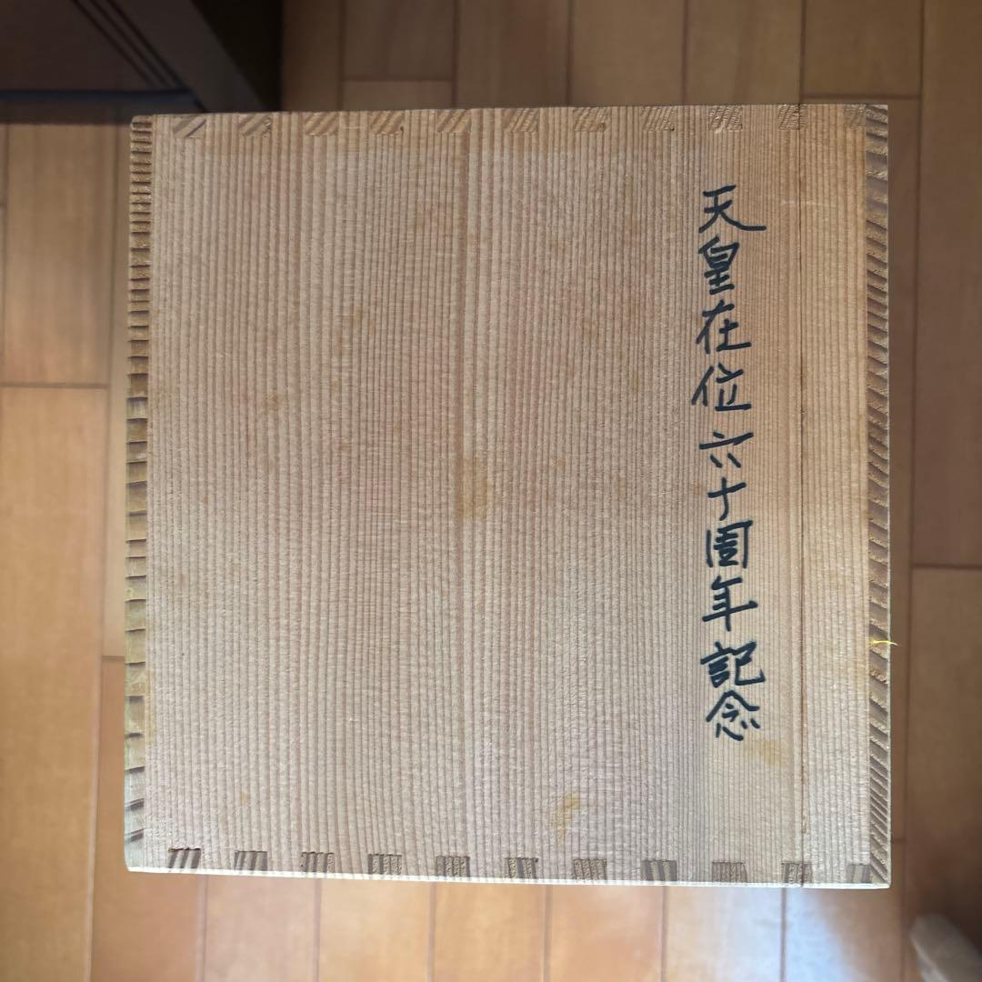 香蘭社　天皇陛下御在位六十年記念　月桂樹鳩環付花瓶