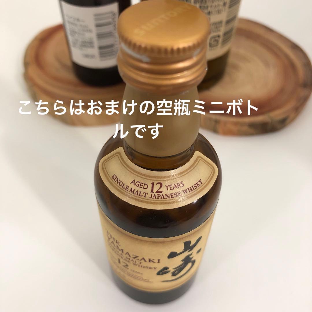 山崎ウイスキー ミニボトル　2本セット　※おまけで空瓶もつけます￼