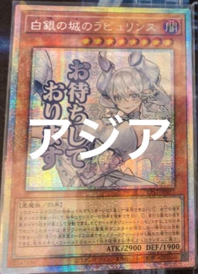 遊戯王　白銀の城のラビュリンス　プリシク　スタンプエディション　アジア