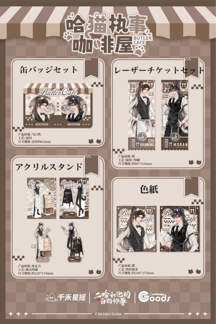 二哈和他的白猫師尊　コラボカフェ