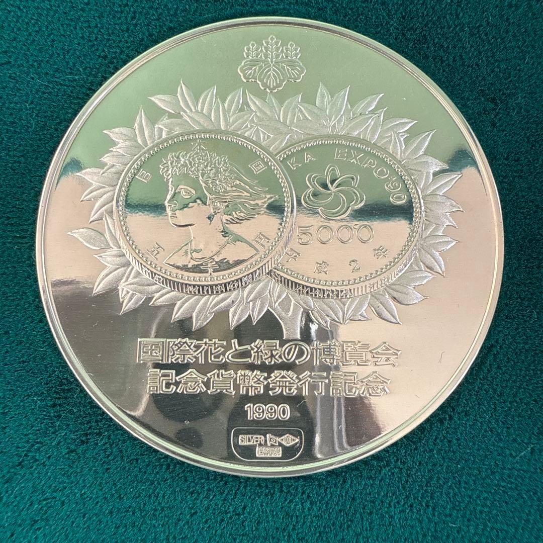 1990年 国際花と緑の博覧会 記念銀製メダル