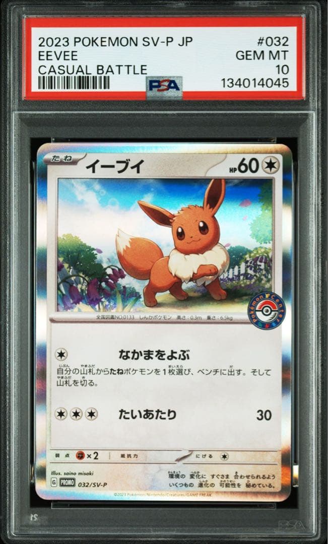 PSA10 8連番　イーブイ SV-P 032 ポケカでカジュアルバトル
