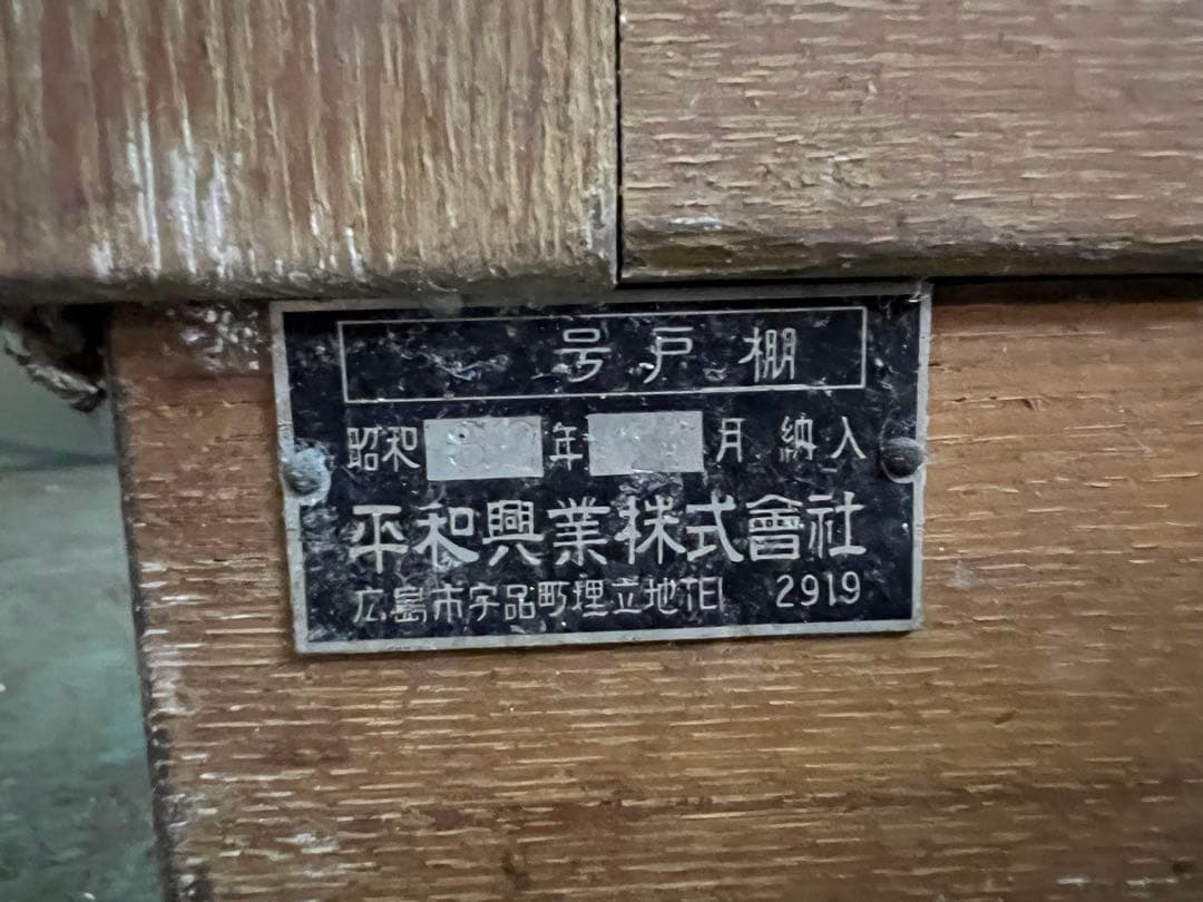 【O-1604】水屋 食器棚 飾り棚 キャビネット 昭和レトロ アンティーク