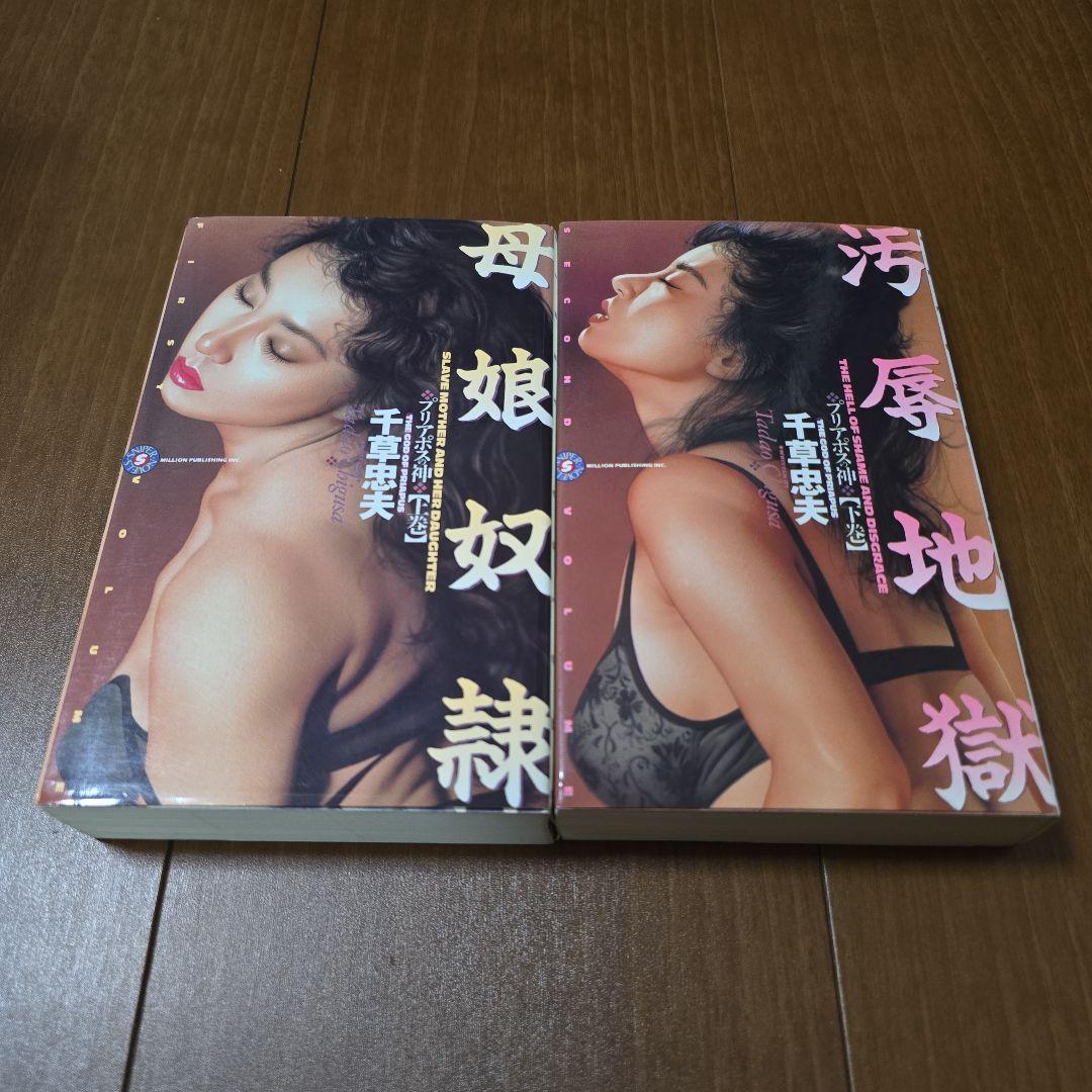 千草忠夫　プリアポスの神　母娘奴隷　汚辱地獄　上下巻　ミリオン出版　稀少