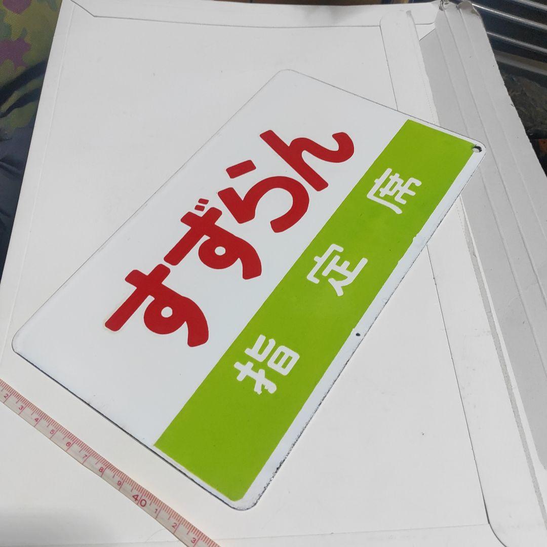 【鉄道サボ　愛称板】（表）すずらん　指定席（裏）すずらん　自由席