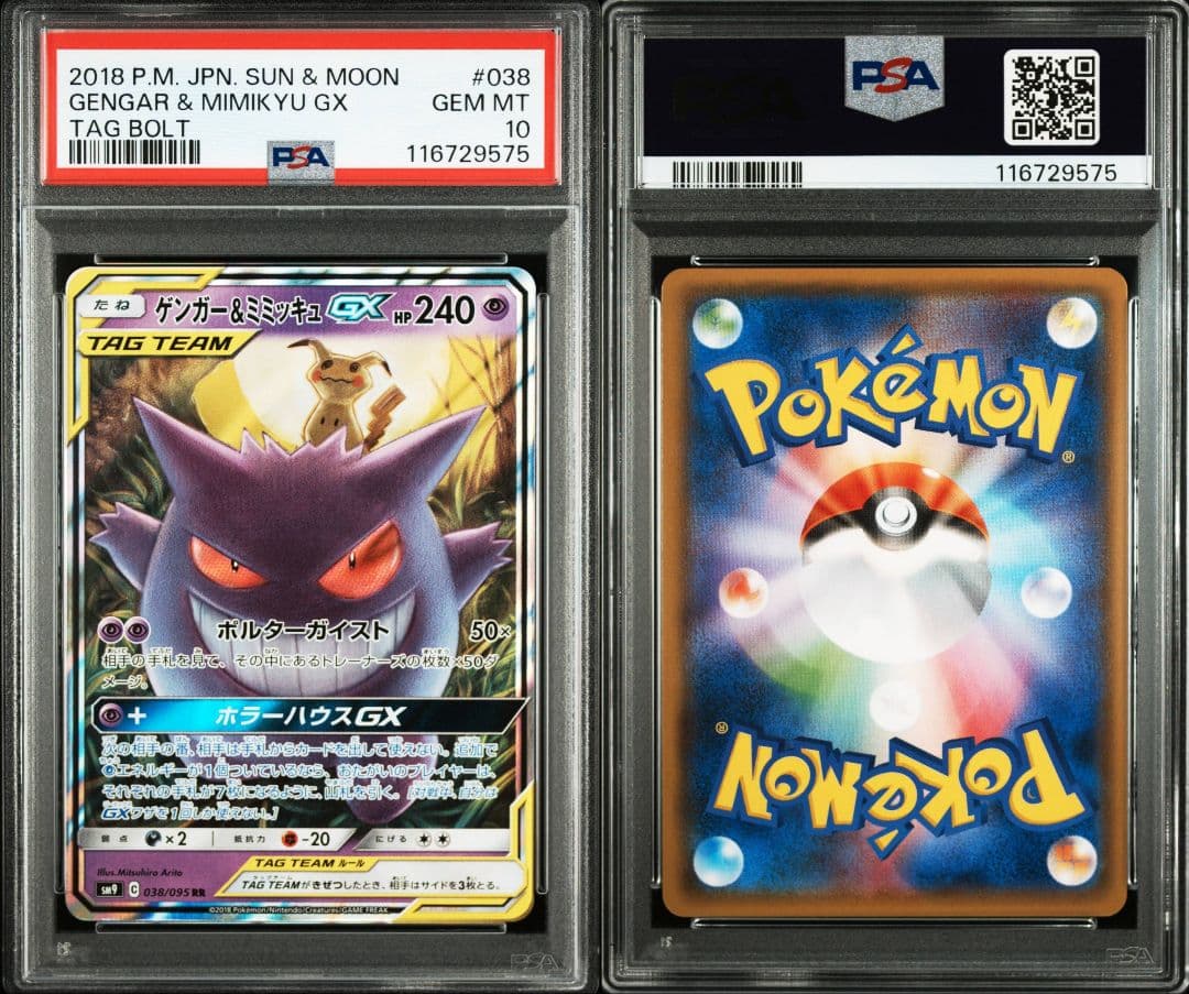 ゲンガー&ミミッキュgx rr psa10 最新ケース