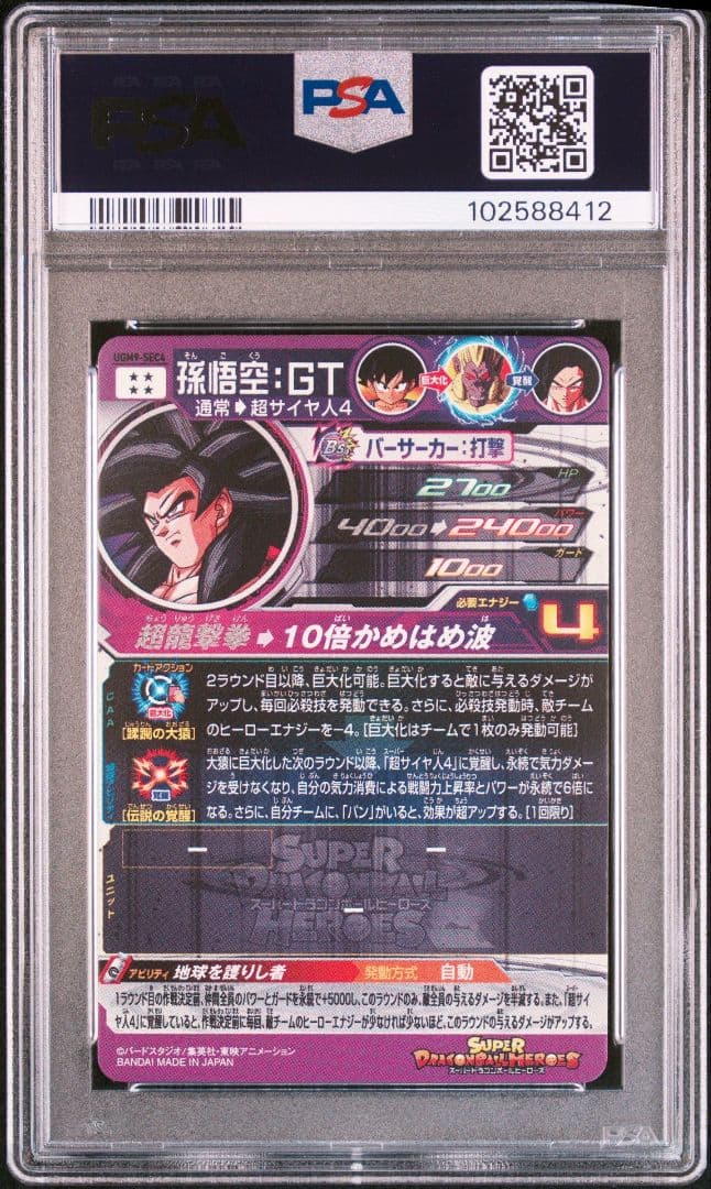 スーパードラゴンボールヒーローズ 孫悟空:GT PSA10 連番