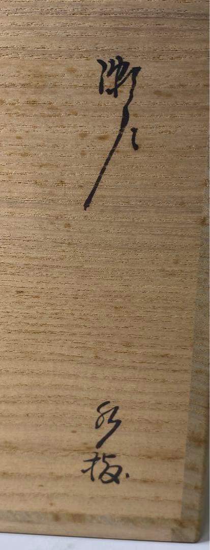 【茶道具】加藤光右衛門造　瀬戸水指（共箱）