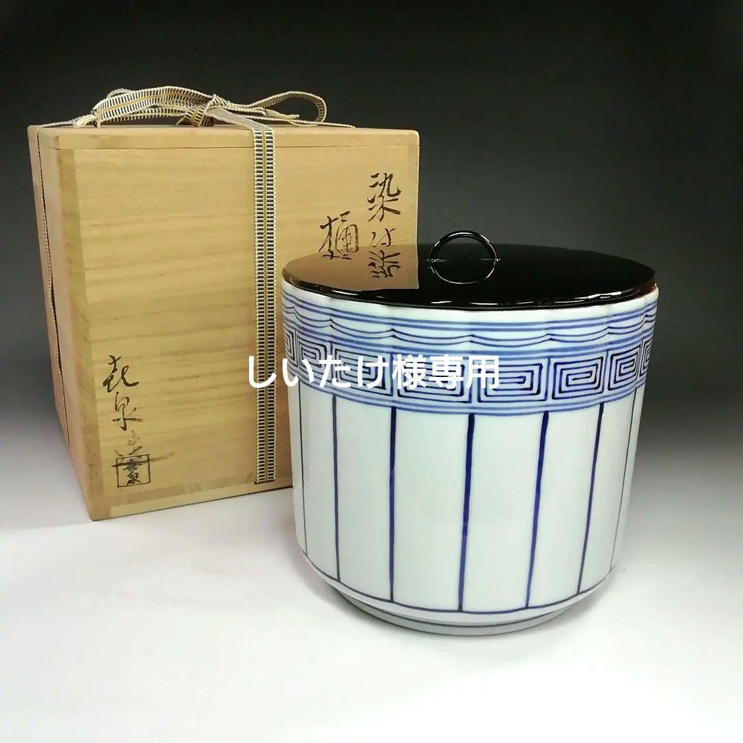 Ｓ７８９　水指　『染付　桶側水指』『橋本喜泉造』　共箱　茶道具