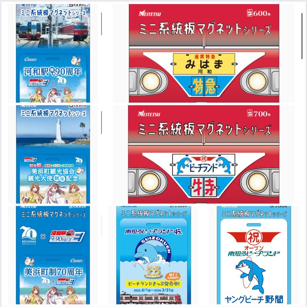 名鉄 本日発売 知多奥田 南知多ビーチランド ミニ系統板マグネット 各1枚計7枚