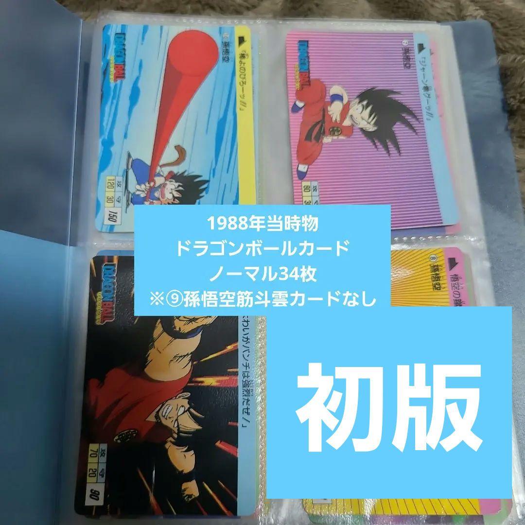1988年当時物ドラゴンボールカード第一弾　ノーマルカード34枚➈孫悟空欠品