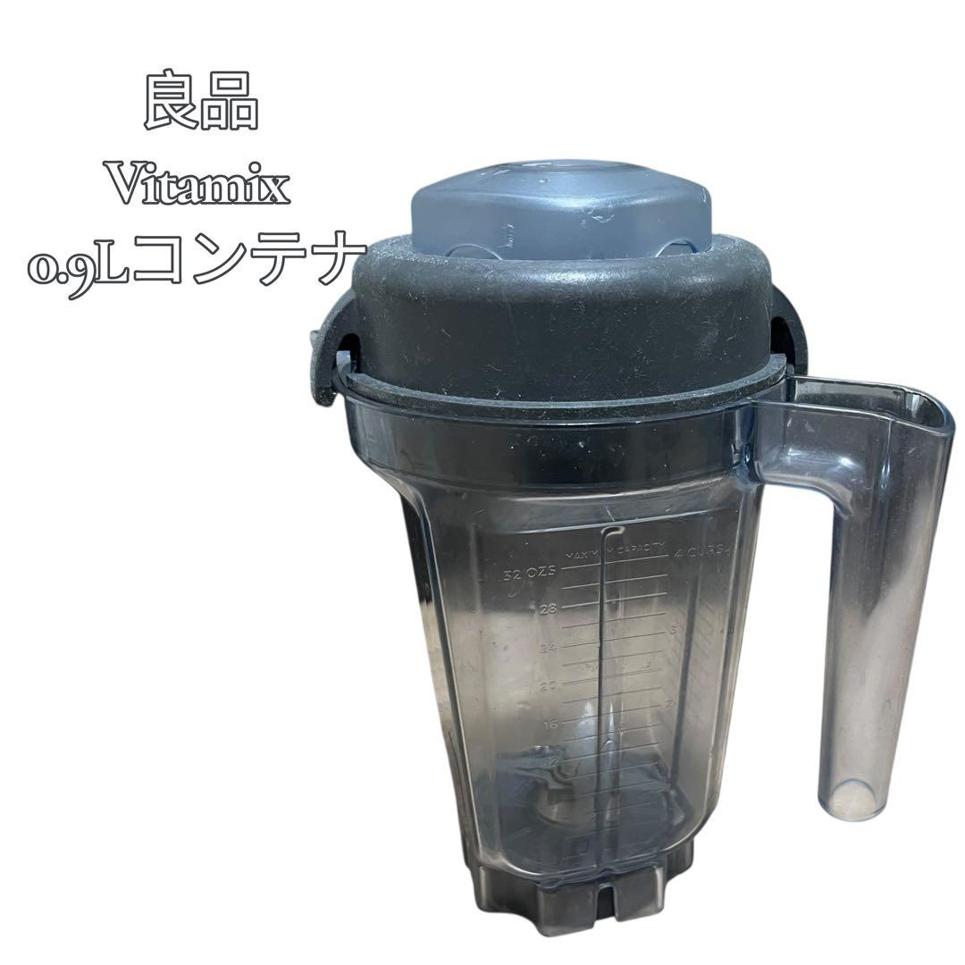 【良品】 バイタミックス 0.9LコンテナVitamix