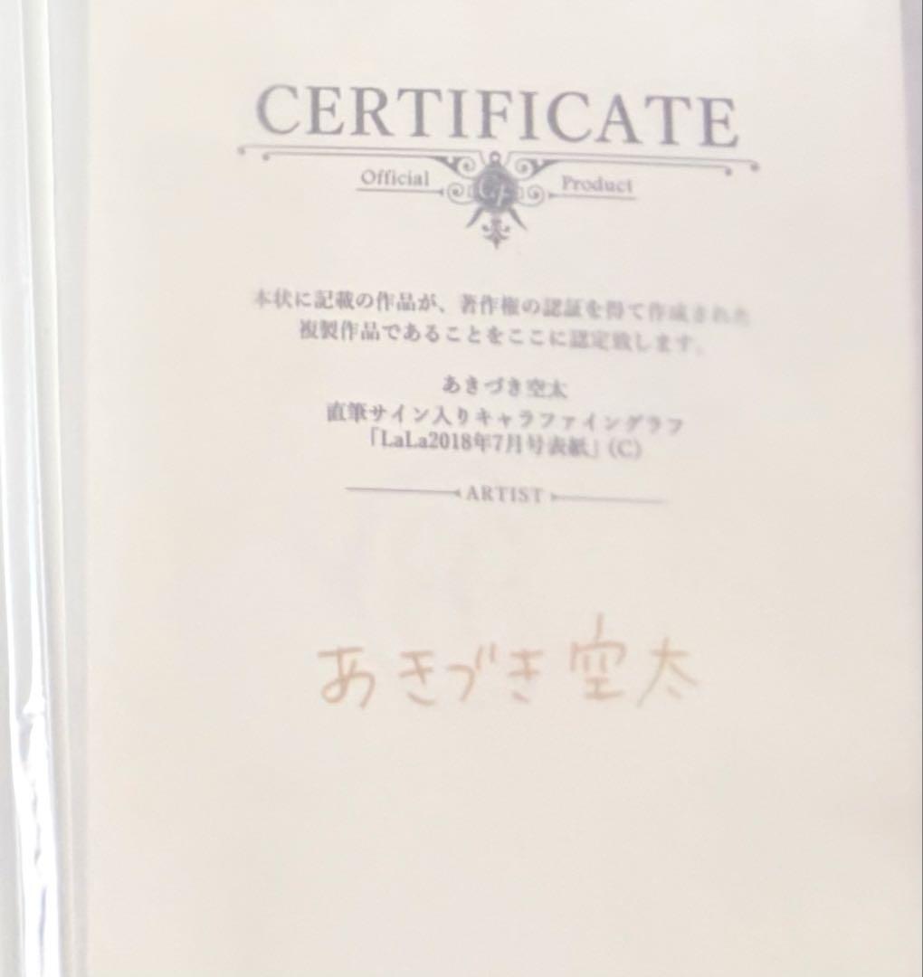 直筆サイン入りキャラファイングラフ LaLa2018年7月号表紙　ゼンオビリュウ