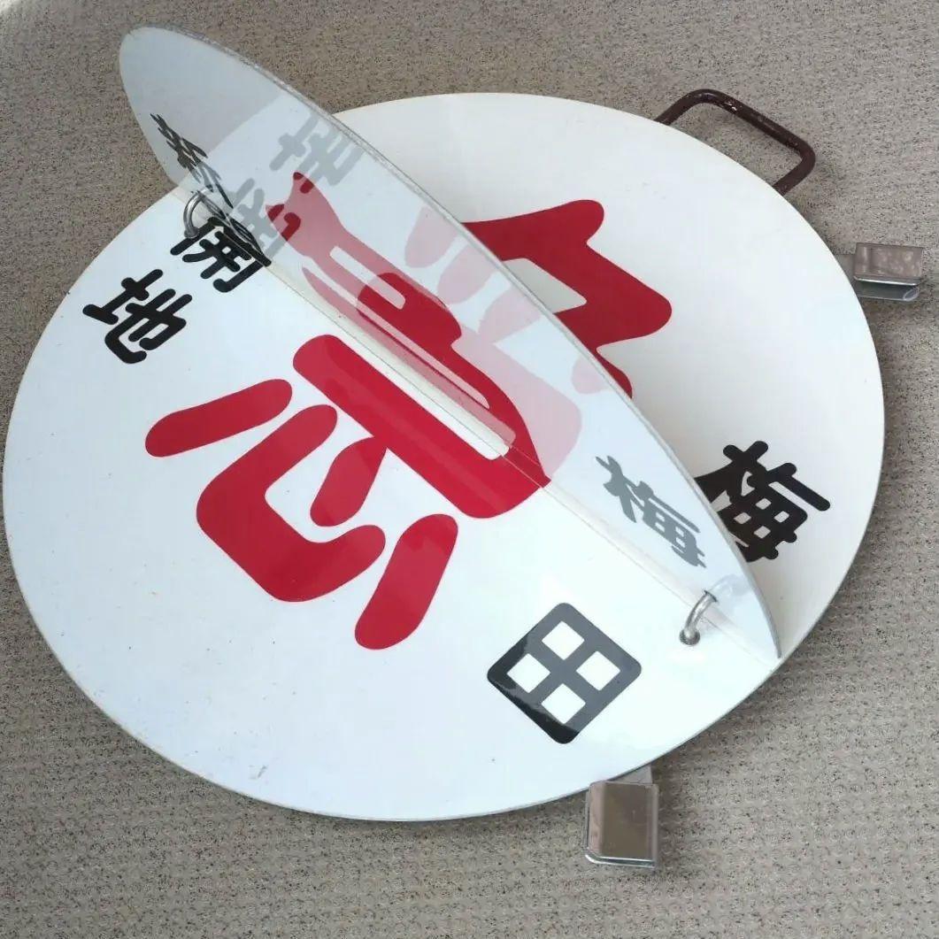 鉄道ヘッドマーク 鉄道プレート 阪急(阪急電車)運行標識板 行先板サボ(当時物)