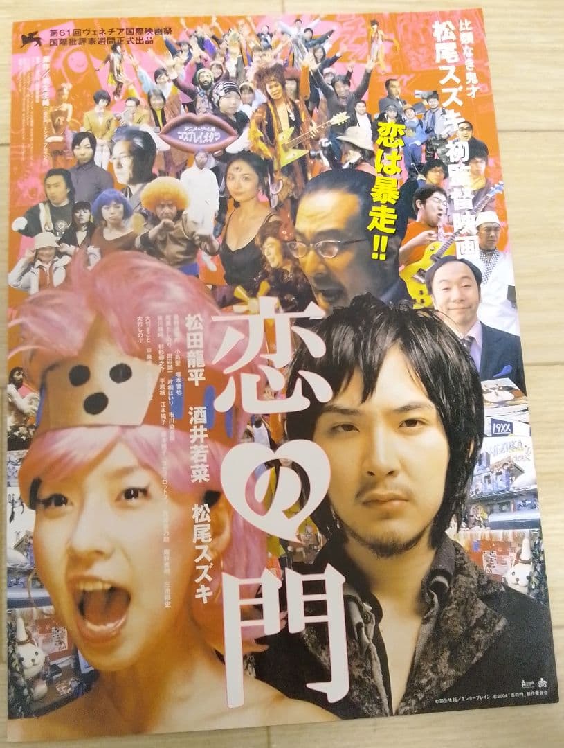恋の門　映画フライヤー　松尾スズキ　松田龍平　酒井若菜　忌野清志郎　庵野秀明
