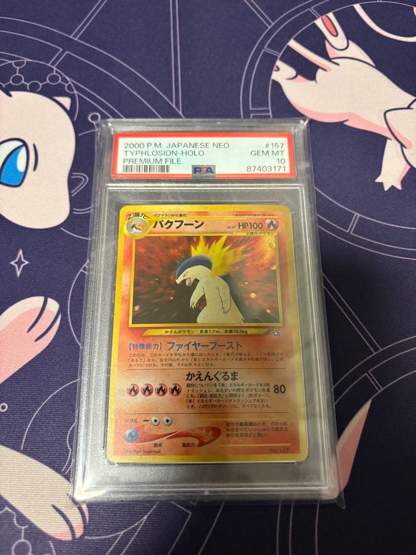 バクフーンLv57 PSA10 【ポケモンカード】【旧裏】【ポケカ】管理58