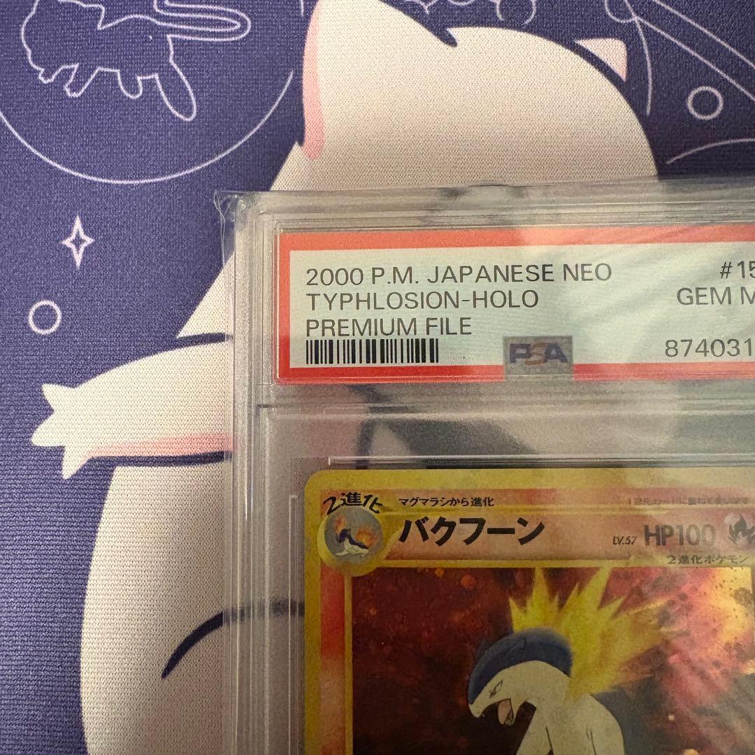 バクフーンLv57 PSA10 【ポケモンカード】【旧裏】【ポケカ】管理58