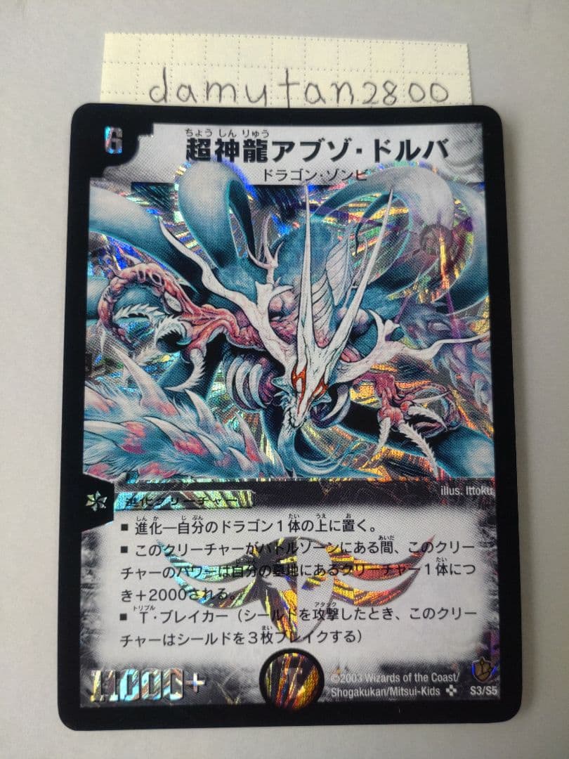 【デュエルマスターズ】超神龍アブゾ・ドルバ 初期 美品 ワンオーナー品3枚セット