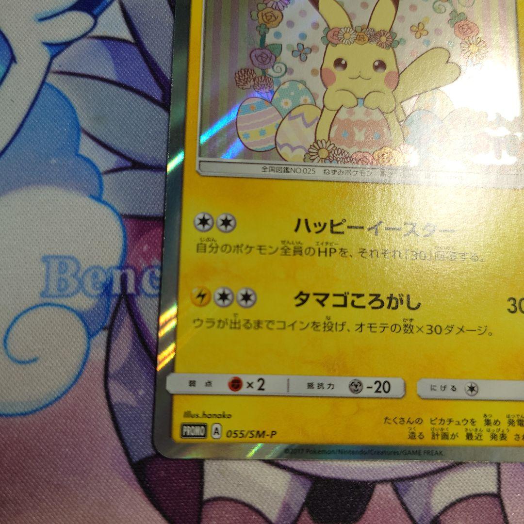 イースターのピカチュウ PROMO SM-Pプロモカード 055/SM-P
