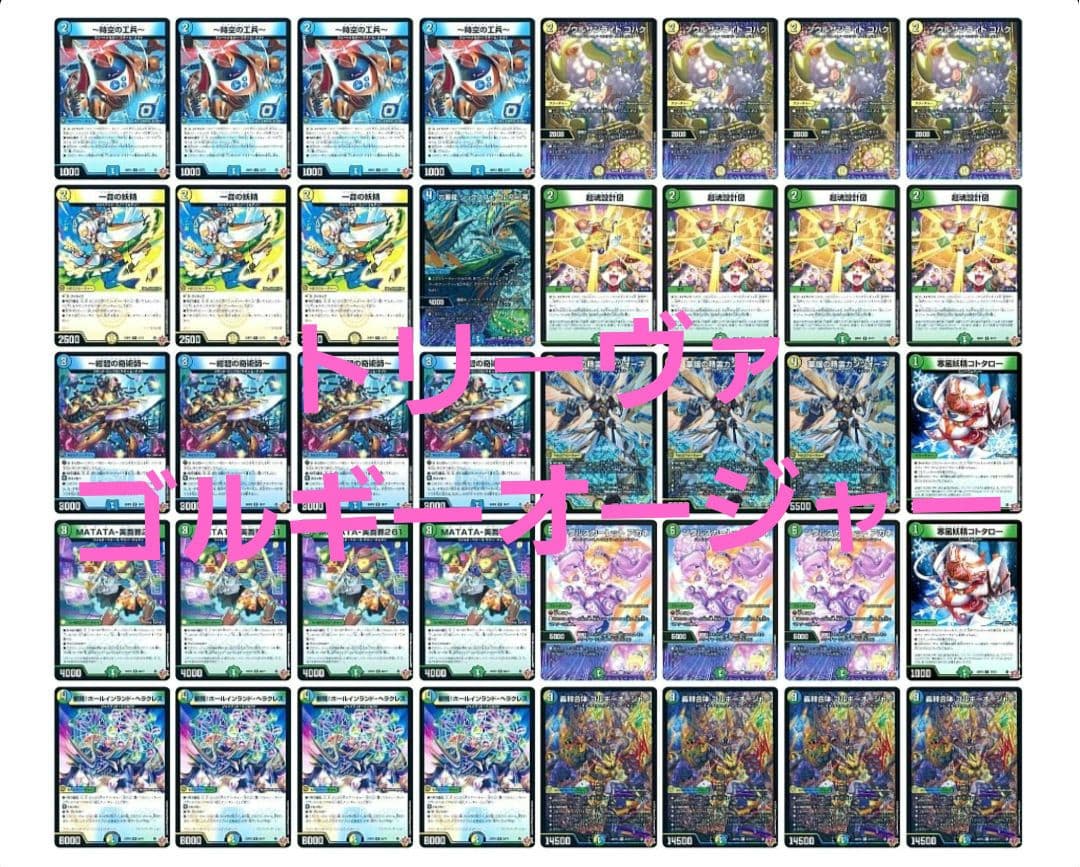 [CS優勝構築]【デュエマ】 トリーヴァゴルギーオージャー デッキ40枚構築