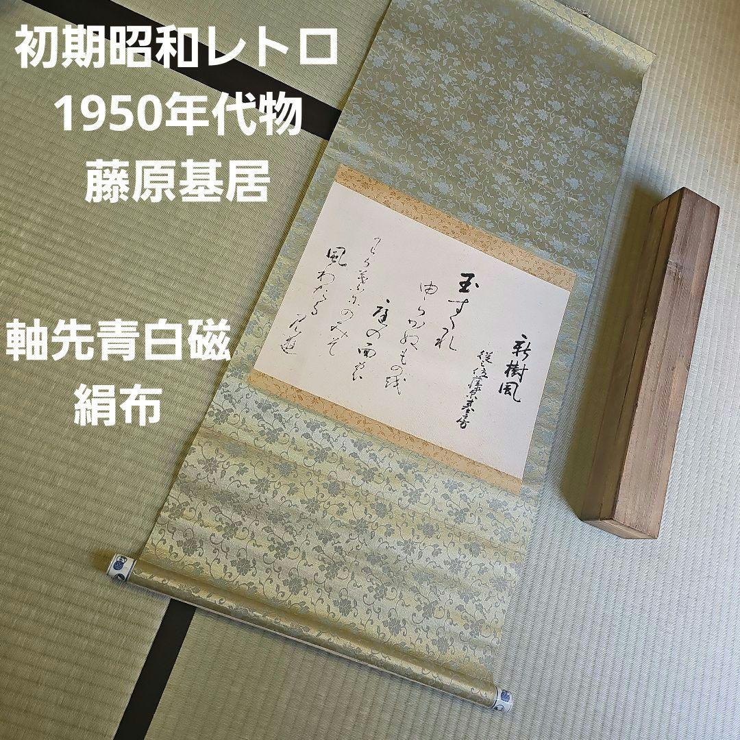 初期昭和レトロ/1950年代物】掛け軸 掛軸 短歌 絹 軸先青白磁 藤原基居