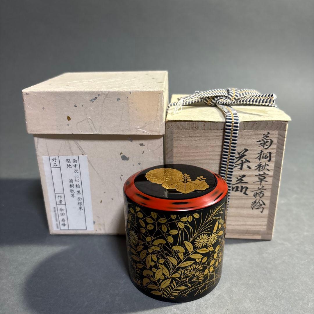 茶道具　和田寿峰　菊桐秋草蒔絵　茶器　共箱