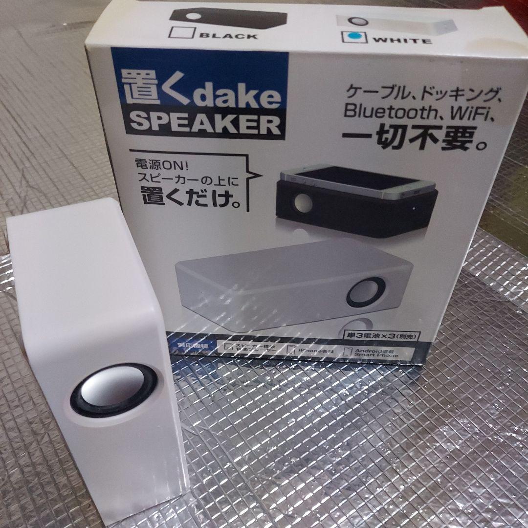 置くdake SPEAKER