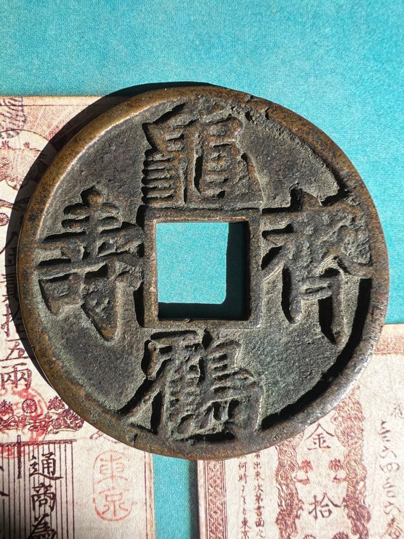 中国古銭 穴銭 亀鶴斉寿 古銭 銅貨 直径約58mm 重さ約39.00g