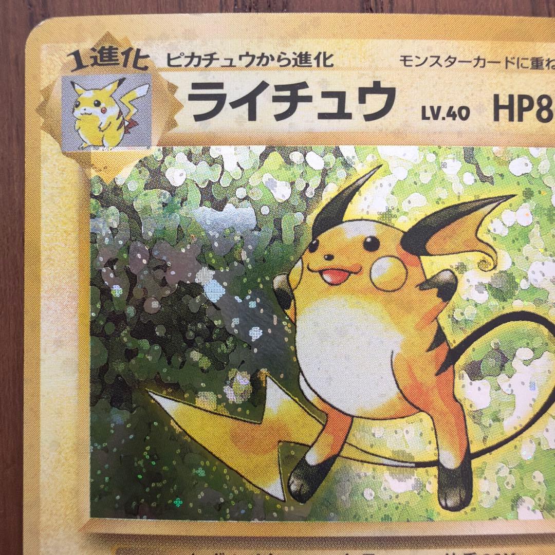 【旧裏】ライチュウ ★ 第1弾拡張パック マーク有り