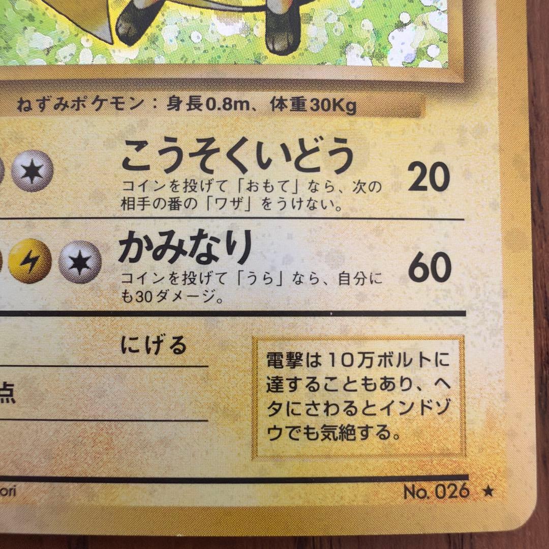 【旧裏】ライチュウ ★ 第1弾拡張パック マーク有り