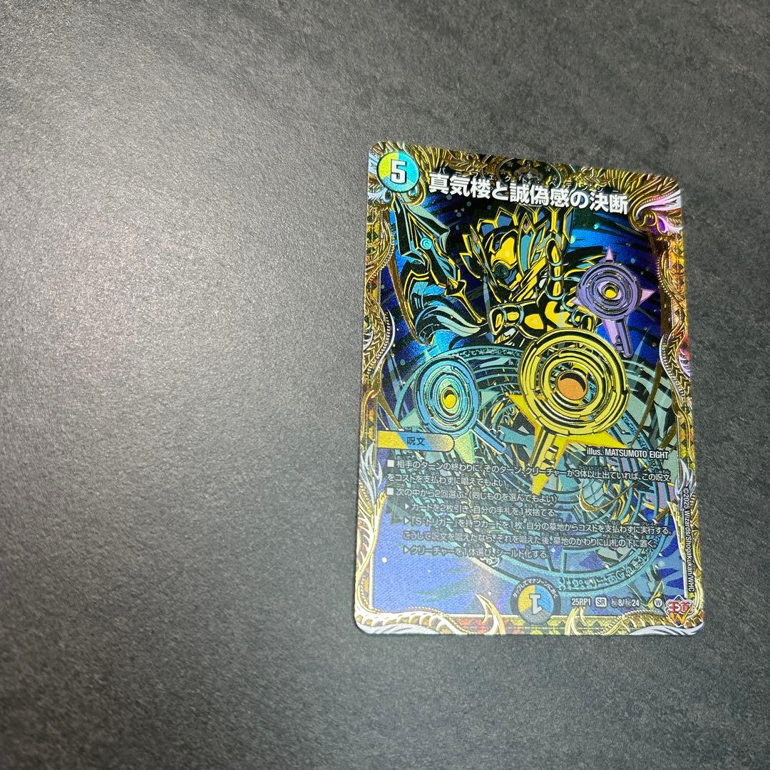 デュエルマスターズ　真気楼と誠偽感の決断 SR シークレット　SR 25PR1