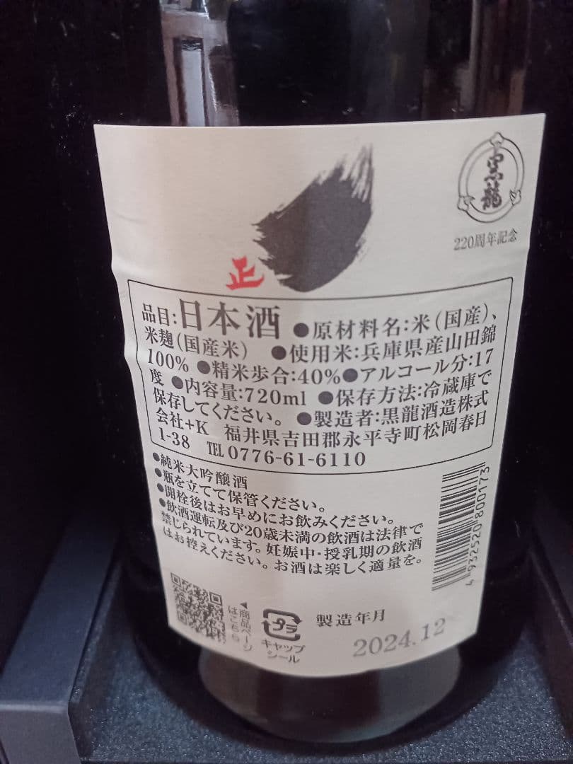 黒龍 黒龍酒造 220周年記念ボトル 7代目 七・正 720ml 限定品