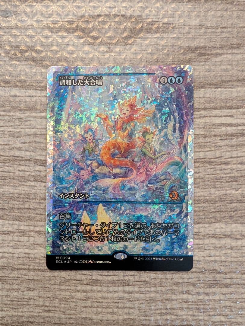 ■メルカリ便■　Mtg　調和した大合唱　日本語　フラクチャーFOIL　１枚