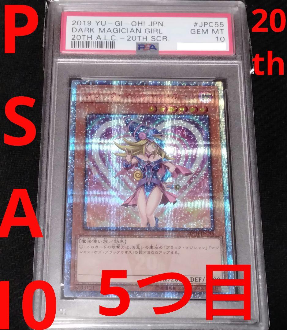 【5つ目】遊戯王 ブラックマジシャンガール 20thシークレットレア PSA10
