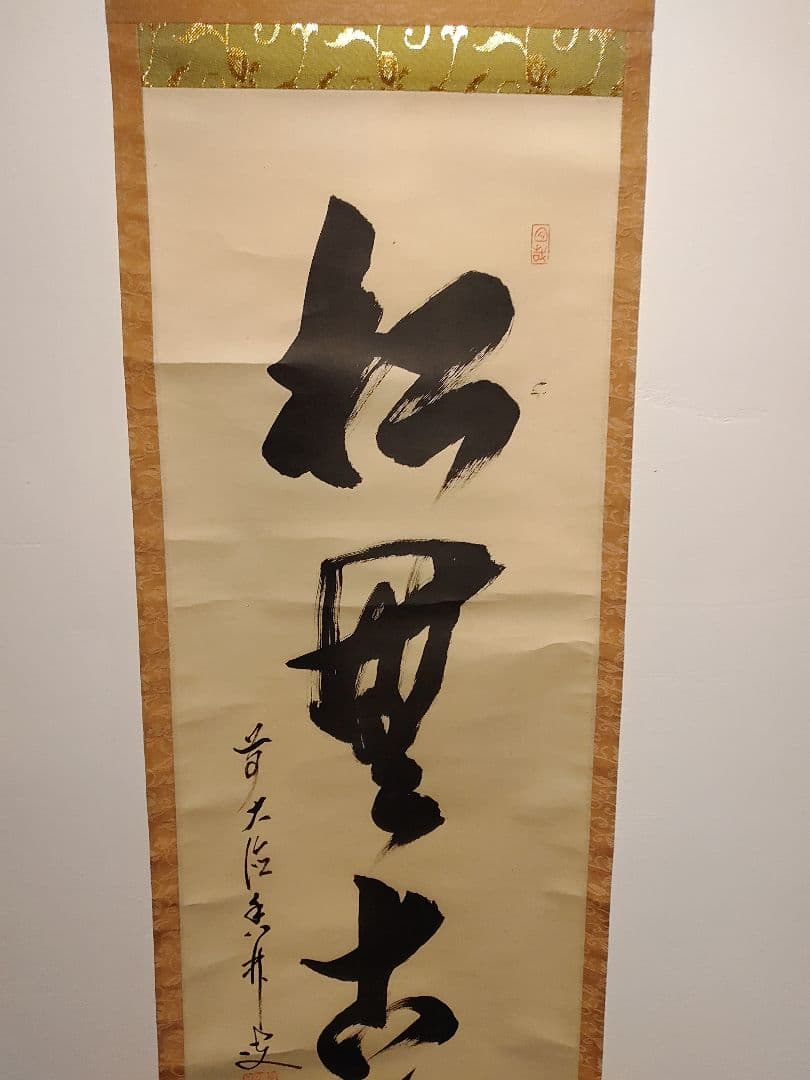 【茶道具】大徳寺興臨院　大橋香林和尚筆　一行筆「松無古今色」軸B52