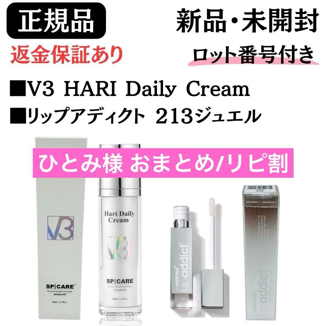 リップアディクト213 ジュエル ★ HARI Daily Cream ★正規品
