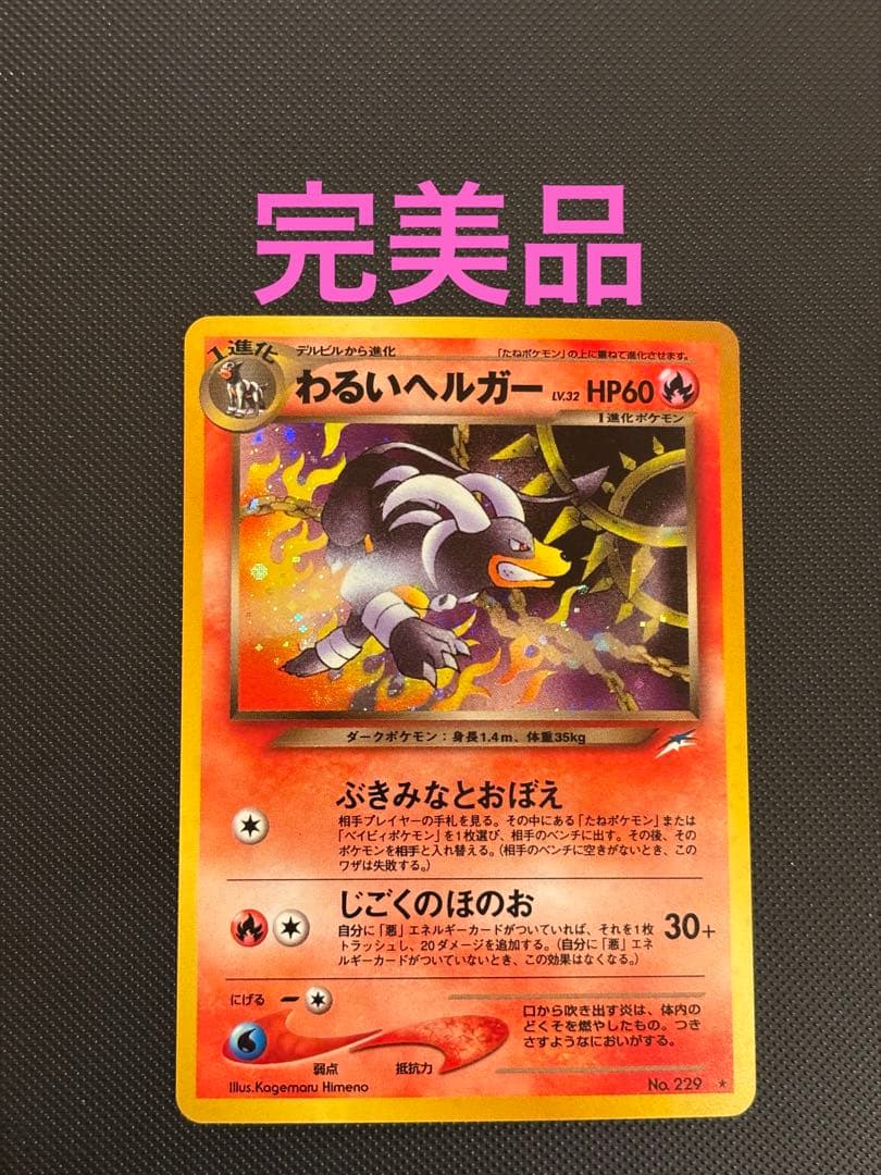 旧裏　完美品　わるいヘルガー ★neo 闇、そして光へ