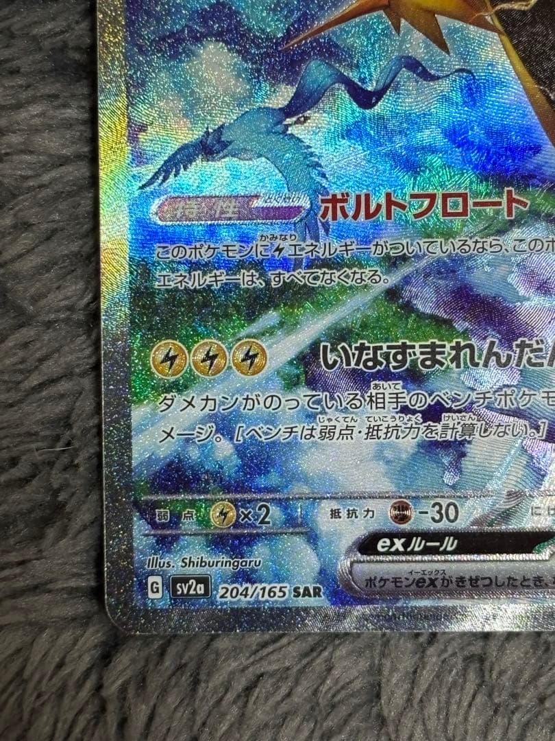 サンダーex SAR SV2a ポケモンカード151 204/165