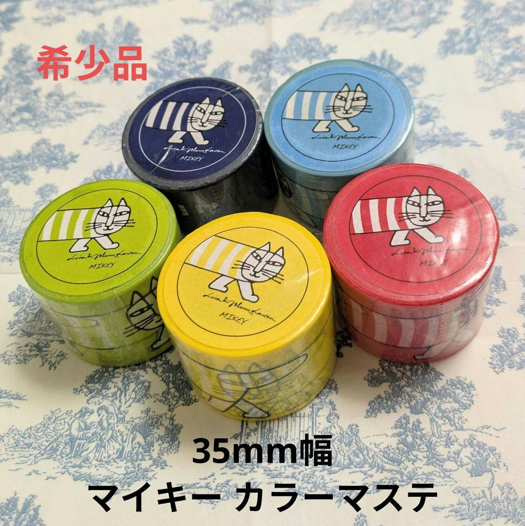 リサラーソン マスキングテープ 未開封80本（全100種類中）セット 廃盤あり