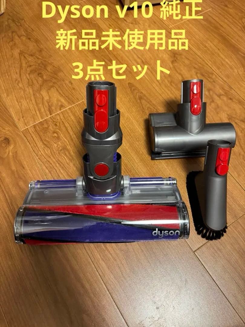 Dyson 掃除機 v10 純正 新品未使用 クリーナーヘッド