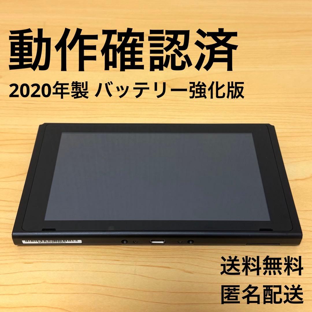 【おまけ付】 Switch 本体のみ バッテリー強化版　2020年製