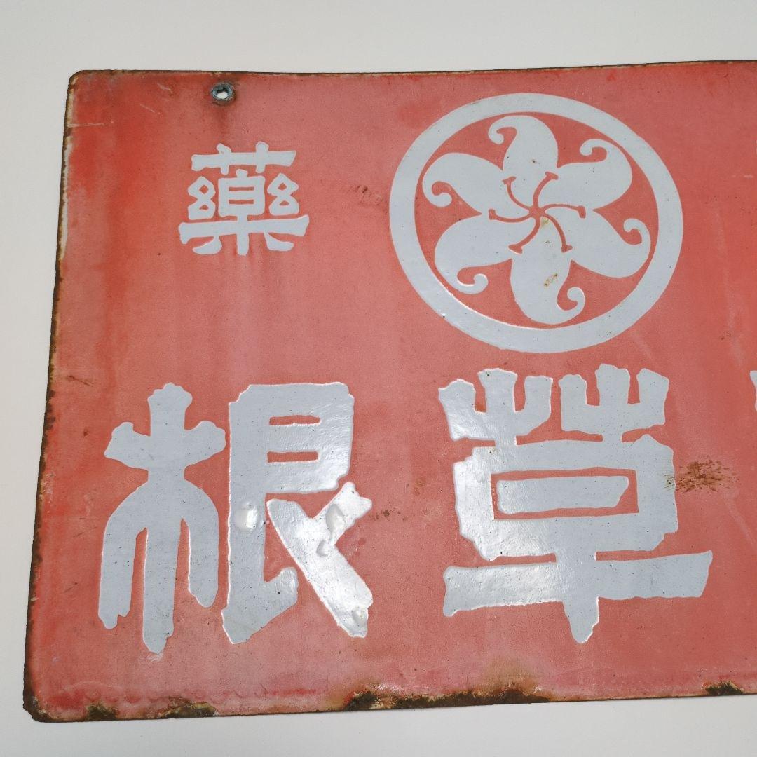 百草根　　漢草　ホーロー看板